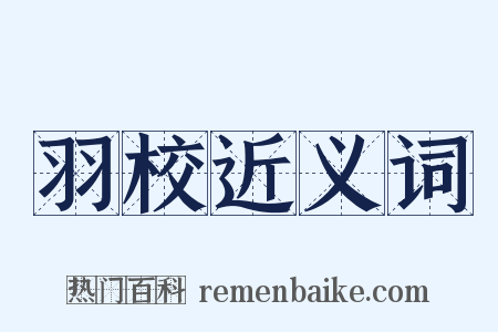 羽校近义词是什么意思的图片